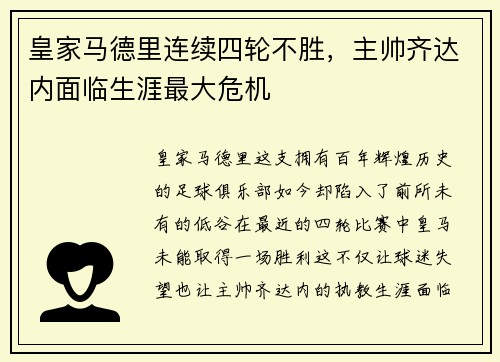 皇家马德里连续四轮不胜，主帅齐达内面临生涯最大危机