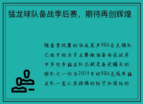 猛龙球队备战季后赛，期待再创辉煌