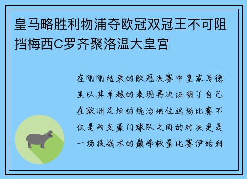 皇马略胜利物浦夺欧冠双冠王不可阻挡梅西C罗齐聚洛温大皇宫