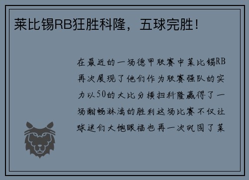 莱比锡RB狂胜科隆，五球完胜！