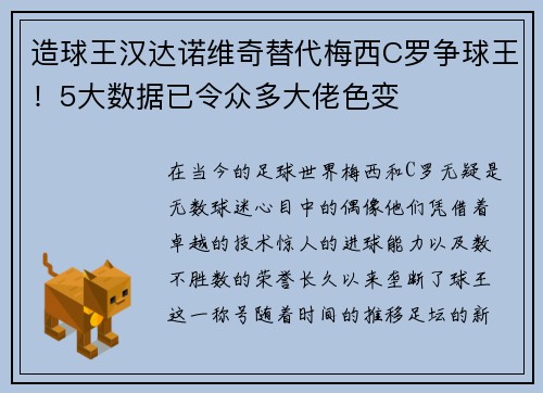 造球王汉达诺维奇替代梅西C罗争球王！5大数据已令众多大佬色变