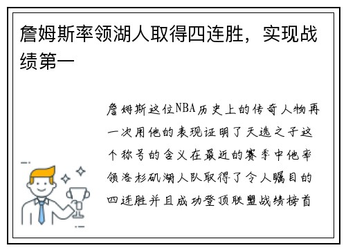 詹姆斯率领湖人取得四连胜，实现战绩第一