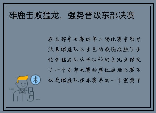 雄鹿击败猛龙，强势晋级东部决赛