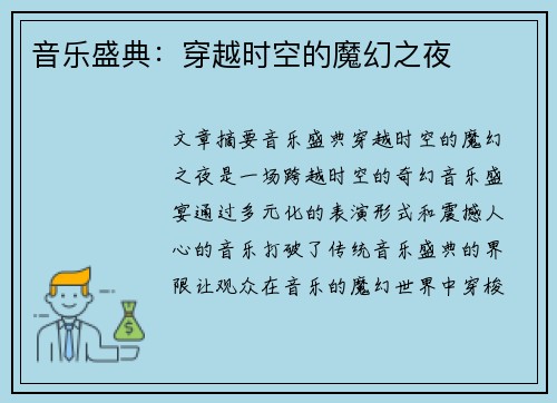 音乐盛典：穿越时空的魔幻之夜