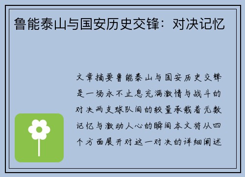 鲁能泰山与国安历史交锋：对决记忆