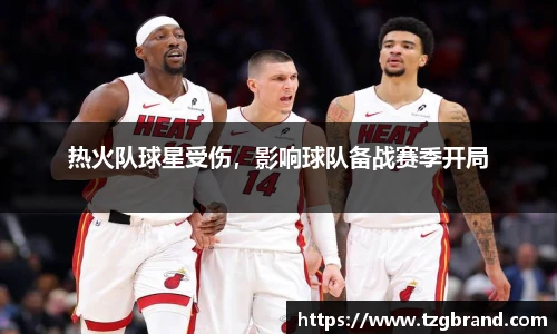热火队球星受伤，影响球队备战赛季开局