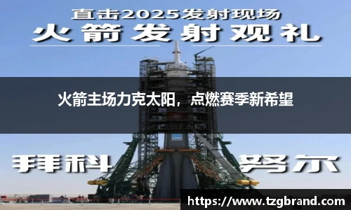 火箭主场力克太阳，点燃赛季新希望