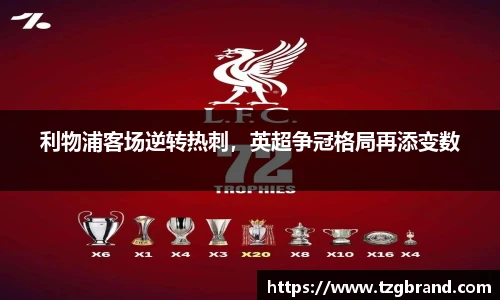 利物浦客场逆转热刺，英超争冠格局再添变数