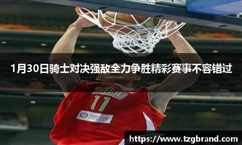 1月30日骑士对决强敌全力争胜精彩赛事不容错过