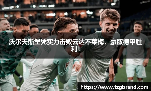 沃尔夫斯堡凭实力击败云达不莱梅，豪取德甲胜利！