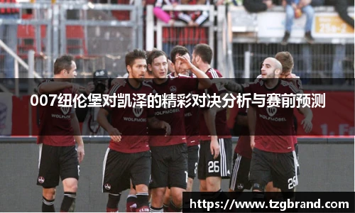 007纽伦堡对凯泽的精彩对决分析与赛前预测