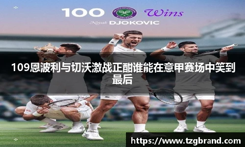 109恩波利与切沃激战正酣谁能在意甲赛场中笑到最后