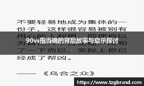 90vs指当确的背后故事与启示探讨