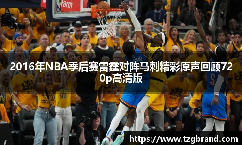 2016年NBA季后赛雷霆对阵马刺精彩原声回顾720p高清版
