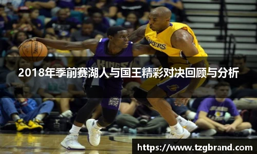 2018年季前赛湖人与国王精彩对决回顾与分析
