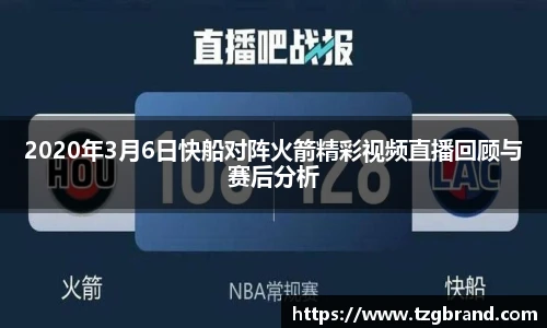 2020年3月6日快船对阵火箭精彩视频直播回顾与赛后分析