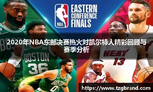 2020年NBA东部决赛热火对凯尔特人精彩回顾与赛季分析