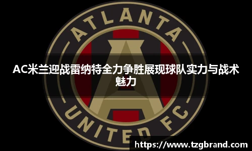 AC米兰迎战雷纳特全力争胜展现球队实力与战术魅力