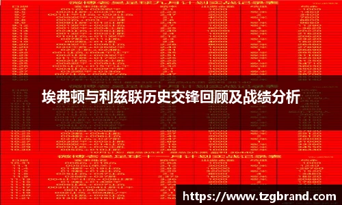 埃弗顿与利兹联历史交锋回顾及战绩分析