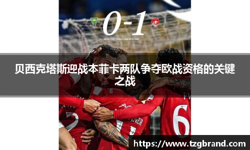 贝西克塔斯迎战本菲卡两队争夺欧战资格的关键之战