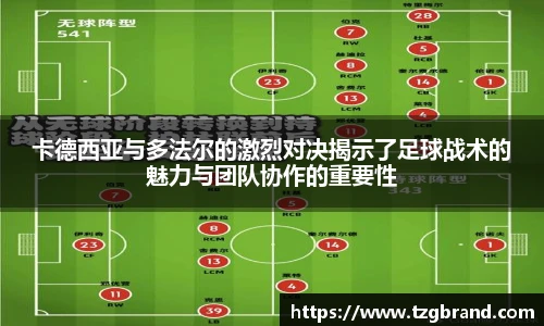 卡德西亚与多法尔的激烈对决揭示了足球战术的魅力与团队协作的重要性