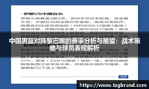 中国男篮对阵黎巴嫩的赛事分析与展望：战术策略与球员表现解析