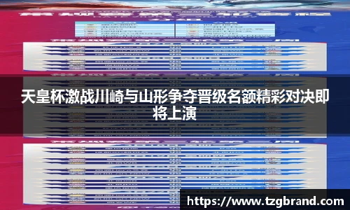 天皇杯激战川崎与山形争夺晋级名额精彩对决即将上演