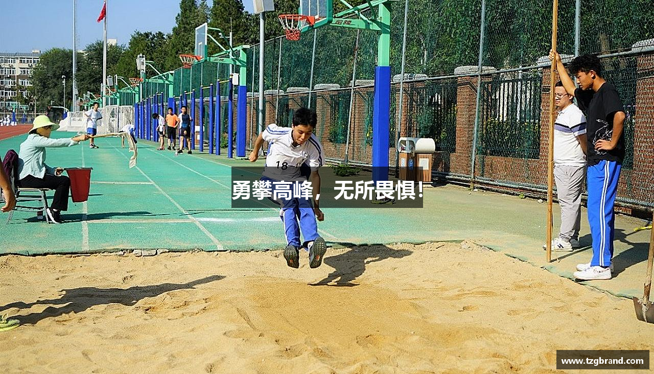 勇攀高峰，无所畏惧！