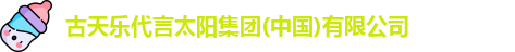 古天乐代言太阳集团