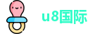 u8国际最新地址
